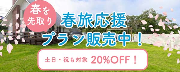 春旅応援20％off
